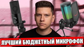 ЛУЧШИЙ БЮДЖЕТНЫЙ МИКРОФОН | СРАВНЕНИЕ FIFINE K669 И FIFINE AMPLIGAME A6V | КАКОЙ МИКРОФОН КУПИТЬ?