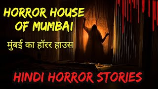 मुंबई का हॉरर हाउस | Horror House of Mumbai | Hindi Horror Stories