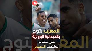 #المغرب يقسو على #مصر بسداسية نظيفة ، ويتوج ببرونزية الألعاب الأولمبية باريس 2024 | #shorts #viral