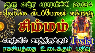 சிம்மராசி குரு வக்ர பெயர்ச்சி பலன்கள் 2024/ #guruvakram #gurupeyarchi #சிம்மம்   #simmam  #simmarasi