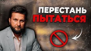 ПЕРЕСТАНЬ ПЫТАТЬСЯ | ПАВЕЛ ДМИТРИЕВ