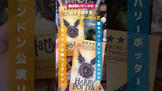 舞台ハリーポッターと呪いの子🕰️ロンドン公演リーフレット📚#shorts #harrypotter #舞台ハリポタ#ハリーポッターと呪いの子 #ロンドン#harrypotterfan