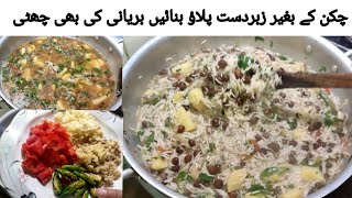 Without chicken Bast pulao recipe l چکن کے بغیر زبردست پلاؤ