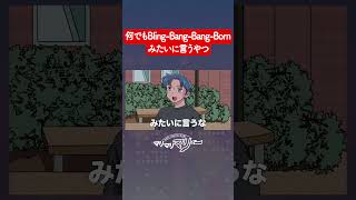 いやBling-Bang-Bang-Bornみたいに言うな！【アニメコント】#マリマリマリー