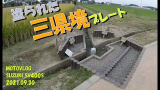 【モトブログ】盗られた三県境プレート 栃木・群馬・埼玉 2021.09.30