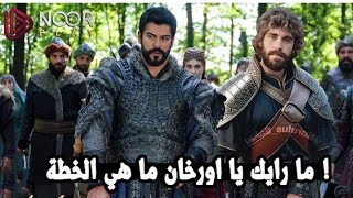 الاعلان 1 مترجم لمسلسل المؤسس عثمان الحلقه 134 مترجمة