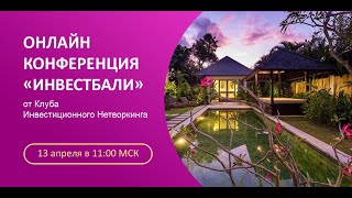 Онлайн конференция «ИнвестБали» от Клуба инвестиционного нетворкинга.