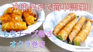 冷凍保存で簡単調理!!もちチーズ巻き&オクラ巻き❀