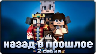 Minecraft сериал:"Назад в прошлое" - 2 Серия