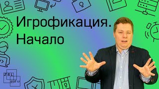 Что такое игрофикация? Геймификация или игрофикация? С чего начать?