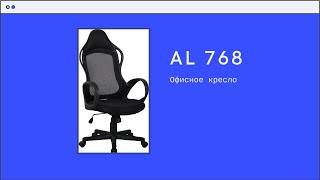 Офисное кресло AL 768  - Офисная мебель Prime Wood