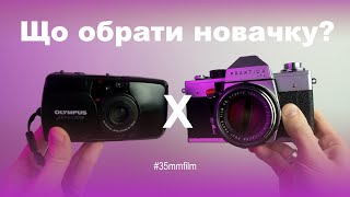 Olympus Mju vs Praktica LTL. Що обрати новачку?