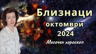 🎯БЛИЗНАЦИ хороскоп за ОКТОМВРИ 2024 🍂Слънчево затъмнение във Везни🍂