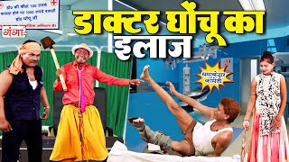 भोजपुरी मजेदार कॉमेडी :- डॉक्टर घोंचू का देसी इलाज || COMEDY VIDEO || BHOJPURI COMEDY VIDEO 2024