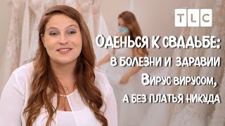 Вирус вирусом, а без платья никуда | Оденься к свадьбе: в болезни и здравии | TLC