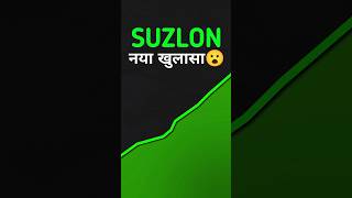 SUZLON ENERGY SHARE LATEST NEWS TODAY | SUZLON SHARE BUY | SUZLON SHARE NEWS | SUZLON SHARE