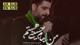 نماهنگ من امام حسینی هستم #حاج_سید_مجید_بنی_فاطمه  #اربعین#مداحی