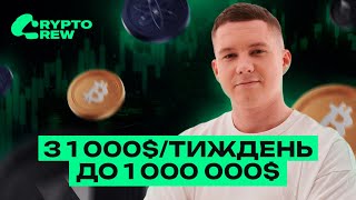 З 1000$/тиждень, до 1 000 000$ на балансі!