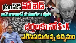 Trump Breaking : ట్రంప్ కి నో బెడ్..అమెరికాలో మహిళలు షాక్ | USA Women's Strike | World News Telugu