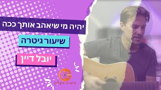 שיעור גיטרה | יהיה מי שיאהב אותך ככה|  יובל דיין