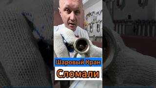 🔥Шаровый Кран Сломали🔥