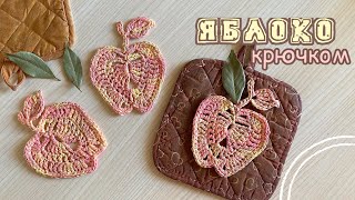 🍏 ЯБЛОКО 🍎 крючком. Аппликация КРЮЧКОМ. Вяжем вместе!