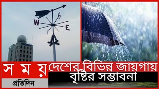 দেশের বিভিন্ন জায়গায় বৃষ্টির সম্ভাবনা ||আবহাওয়ার খবর ||বৃষ্টির পূর্বাভাস||  Somoy Tv News ||