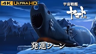 【宇宙戦艦ヤマトⅢ】発進シーン 4K【宇宙戦艦ヤマト】