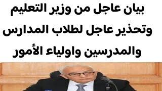 بيان عاجل من وزير التعليم وتحذير عاجل لطلاب المدارس والمدرسين واولياء الأمور