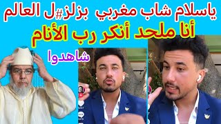 شاب مغربي يزلز. ل العالم بهذا الكلام أنا ملحد وينكر رب الأنام شاهدوا.