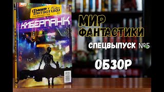 Мир Фантастики. Спецвыпуск №5 - Киберпанк