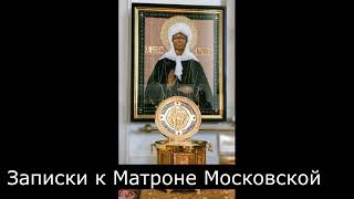 Передадим записки к Матроне Московской