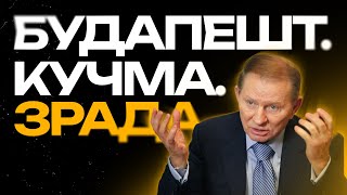 БУДАПЕШТський меморандум - ЗРАДА чи ні? Аналіз договору