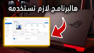 برنامج خطير لأجهزة اللاب توب وخصوصاً نوع ASUS