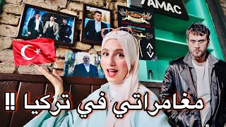 فرح في تركيا 🇹🇷 زرت اشهر حي المسلسلات التركية | استكشفوا معايا تركيا | Istanbul Vlog