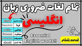 تمامی لغات زبان انگلیسی | 📌 جلسه ششم | All English words