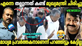 വഴിയേ പോയവനെ പിടിച്ചു തല്ലി വിട്ടു😡 🤌| Pinarayi Vijayan | Photographer attacked | Troll Malayalam