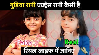 Gudiya Rani Serial Cast Real Life Vs Serial Life | gudiya rani serial vs real | gudiya rani serial