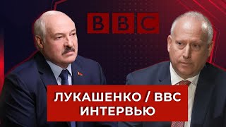 Интервью Президента Беларуси Лукашенко BBC / Беженцы и фейки Би-би-си. ТЕЛЕВЕРСИЯ