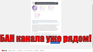 Обращение к аудитории, БАН канала уже рядом!!