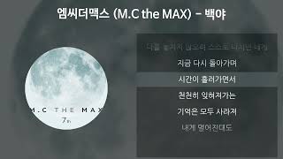 엠씨더맥스 (M.C the MAX) - 백야 [가사/Lyrics]