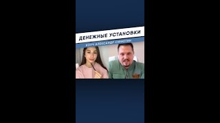 Денежные установки. Почему трудно зарабатывать деньги? Коуч Александр Синютин