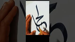 #calligraphy #alhamdulillah #islamiccalligraphy #arabic #moderncalligraphy #shorts 💞💞✍️✍️🕋