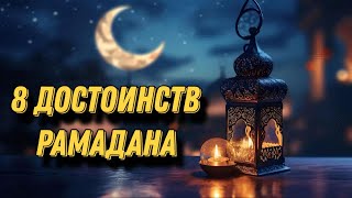 Рамадан Мубарак. К нам вернулся священный месяц РАМАДАН