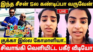 இந்த சீசன் 5ல குக்கா இல்ல கோமாளியா வருவேன்!Sivaangi First Video About CWC Season 5 Return!Trending