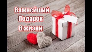 У меня для вас бесценный подарок!