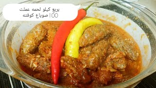 كفتة  الرز اكله مصريه اصيله اعمليها بأبسط طريقه مستحيل تفك لازم تجربيها بسرعه💯