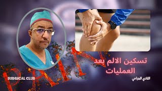 أهمية علاج الالم بعد العمليات الجراحيةI تسكين الالم بعد العمليات