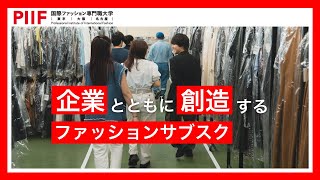 【服の、先へ】企業とともに創造する新しいファッションサブスク