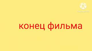 ну погоди восемнадцатый выпуск конец